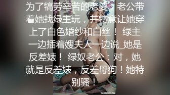 绿帽老公，找来小伙子来满足老婆的性需求，这个单男姿势多，站着操老婆，以及后入！