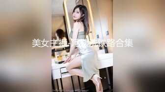 美女主播-阿姨洗铁路合集