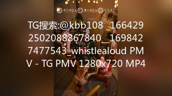 TG搜索:@kbb108 _1664292502088867840__1698427477543_whistlealoud PMV - TG PMV 1280x720 MP4