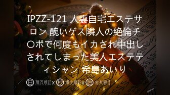 IPZZ-121 人妻自宅エステサロン 醜いゲス隣人の絶倫チ〇ポで何度もイカされ中出しされてしまった美人エステティシャン 希島あいり