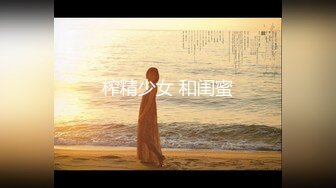 真实下药M玩终极原创极品大胸妹各种迷玩 侧视角全程清晰