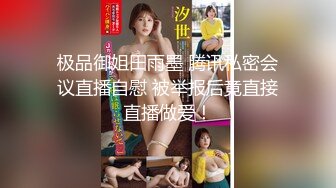 潮吹尤物 极品加拿大华裔海外留学生 小水水 御姐教练 2 上门教练被凌辱 爆肏湿淋淋嫩穴冒浆 女上位顶撞G点潮吹