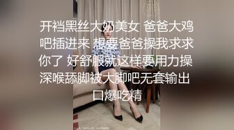 开裆黑丝大奶美女 爸爸大鸡吧插进来 想要爸爸操我求求你了 好舒服就这样要用力操 深喉舔脚被大脚吧无套输出 口爆吃精