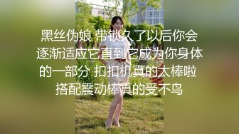 【精品❤️JVID 玟妡】束缚挣扎の初次体验 黑丝长腿OL绝美母狗 圆润爆乳凸激乳粒 羞耻牵脖喘息淫叫