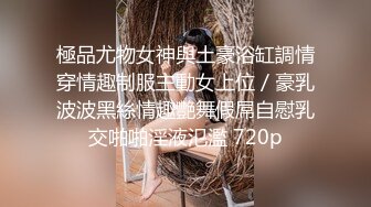 極品尤物女神與土豪浴缸調情穿情趣制服主動女上位／豪乳波波黑絲情趣艷舞假屌自慰乳交啪啪淫液氾濫 720p