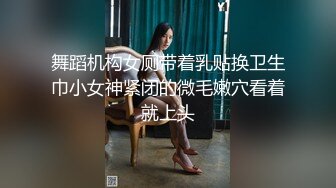 舞蹈机构女厕带着乳贴换卫生巾小女神紧闭的微毛嫩穴看着就上头