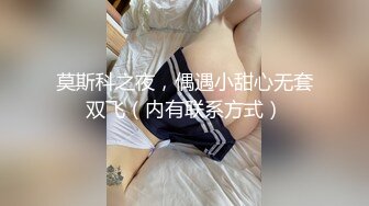 莫斯科之夜，偶遇小甜心无套双飞（内有联系方式）