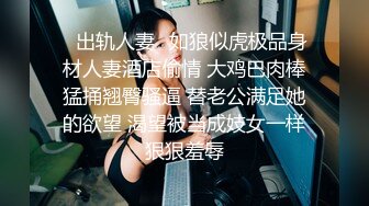 高质量情侣情趣酒店打炮偷拍，很淑女的长腿美少女