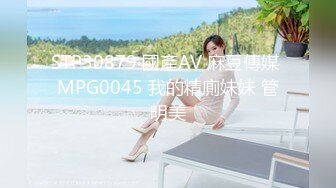 STP30879 國產AV 麻豆傳媒 MPG0045 我的精廁妹妹 管明美