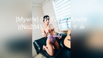 [Mywife] (HD720P)(Mywife)(No2045)メンズエステ みつきさん