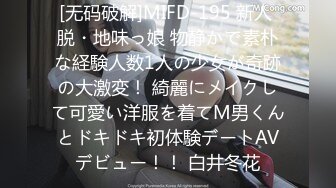 [无码破解]MIFD-195 新人 脱・地味っ娘 物静かで素朴な経験人数1人の少女が奇跡の大激変！ 綺麗にメイクして可愛い洋服を着てM男くんとドキドキ初体験デートAVデビュー！！ 白井冬花