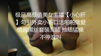 极品高颜值美女主播【小心肝】勾引外卖小哥口活啪啪做爱 情趣黑丝套装互舔 抽插猛操 不停浪叫