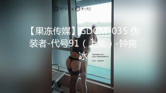 【果冻传媒】GDCM-035 伪装者-代号91（上集）-钟宛冰