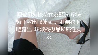 ★☆推特网红娇小美腿叛逆年轻小姐姐SXZ716私拍，未婚先孕为赚奶粉钱甘心成为金主小母狗，露出紫薇调教SM啪啪