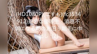 (HD1080P)(ぱすも)(fc3534912)華奢な優等生・消息不明になる前のお泊り剛毛に中出し  (2)