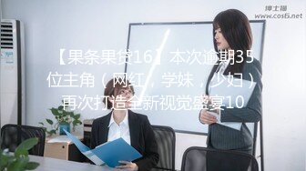 【果条果贷16】本次逾期35位主角（网红，学妹，少妇）再次打造全新视觉盛宴10