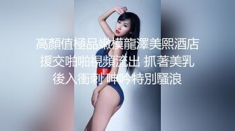 北京海淀区~极品女大学生【Yves】鲍肥汁多  抠逼爽到喷