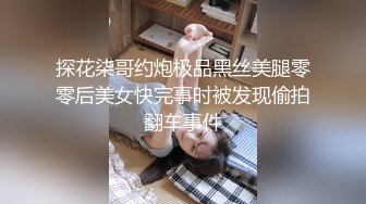 探花柒哥约炮极品黑丝美腿零零后美女快完事时被发现偷拍翻车事件