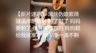 【新片速遞】 黑丝伪娘紫薇 骚逼痒想要射 射了射了 妈妈要射了 张开嘴等着的 贱狗都给我接准了 舔干净一滴不剩 