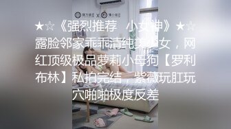 ⚫️金主爸爸重金定制，纤细极品身材叛逆小姐姐不雅自拍，无滤镜主打一个真实，粉嫩小蜜穴放尿自摸敏感嗲叫不停，有骚话[ (9)