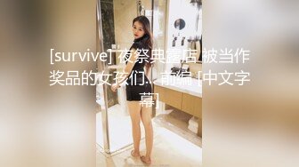 [survive] 夜祭典露店 被当作奖品的女孩们... 前编 [中文字幕]