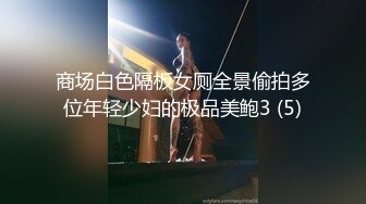 商场白色隔板女厕全景偷拍多位年轻少妇的极品美鲍3 (5)