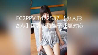 FC2PPV 1472537 【お人形さん】巨乳大和撫子【塩対応】 [有]