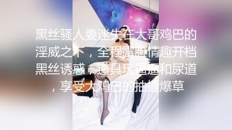 黑丝骚人妻迷失在大哥鸡巴的淫威之下，全程露脸情趣开档黑丝诱惑，道具玩逼逼和尿道，享受大鸡巴的抽插爆草