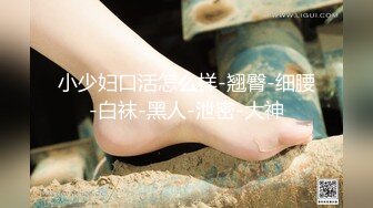 顶级绿帽推特人类高质量淫乱夫妻【小鲸鱼】私拍，露天餐吧露出服务员面前紫薇，酒店遛狗男厕PUA后入，全程高能