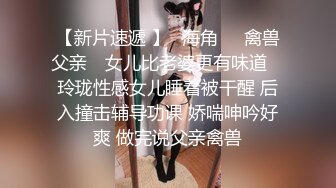 【新片速遞 】✿海角❤️禽兽父亲✿ 女儿比老婆更有味道✨ 玲珑性感女儿睡着被干醒 后入撞击辅导功课 娇喘呻吟好爽 做完说父亲禽兽