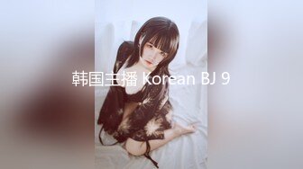 韩国主播 Korean BJ 9