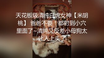 【重磅涉露】大学教师明面上教书育人,背地里却为了赚外快做了MB,还被金主和摄影师轮流操