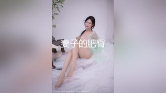 在家里约炮，屌闷骚妇的屁屁