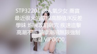 STP32201 超人氣少女 喬寶 最近很火的露臉高顏值JK反差學妹 炮機攻陷嫩穴 疾速追擊高潮不斷 顫攣潮噴無限強制高潮 VIP0600