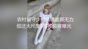   农村留守少妇借钱逾期无力偿还大尺度掰B视频被曝光