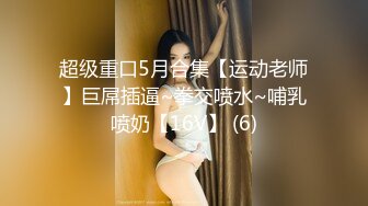 白富美女留学生『魏乔安』 落地窗前被白人巨屌男友爆操 被邻居发现！小小身材承受住巨大肉棒冲击