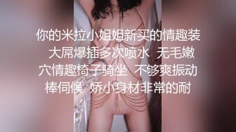 小胖哥暗藏摄像头❤️偷拍和极品身材的美少妇啪啪全过程