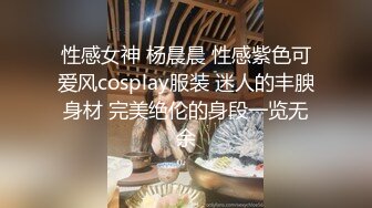 性感女神 杨晨晨 性感紫色可爱风cosplay服装 迷人的丰腴身材 完美绝伦的身段一览无余