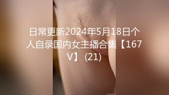 日常更新2024年5月18日个人自录国内女主播合集【167V】 (21)