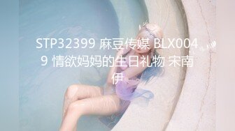 STP32399 麻豆传媒 BLX0049 情欲妈妈的生日礼物 宋南伊