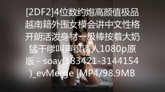 [2DF2]4位数约炮高颜值极品越南籍外围女模会讲中文性格开朗活泼身材一级棒按着大奶猛干嗲叫声很诱人1080p原版 - soav(183421-3144154)_evMerge [MP4/98.9MB