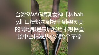 OSTP170 台灣SWAG 疯狂三飞发情淫乱大学生 一次玩三极品极品蜜桃美臀小美女 无毛没穴 多姿势无套轮操中出