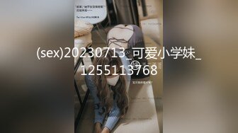 (sex)20230713_可爱小学妹_1255113768