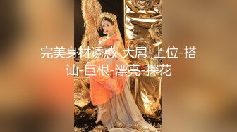 ❤️sharemywife24hr❤️依然是位重度绿帽奴与超抖M妻子 SM露出多人PK不在话下 绿奴狂喜 自带水印实在太大了