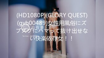 (HD1080P)(GLORY QUEST)(gvh00489)女性用風俗にズブズブにハマって抜け出せない快楽依存女！！