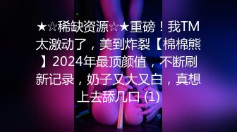 ★☆稀缺资源☆★重磅！我TM太激动了，美到炸裂【棉棉熊】2024年最顶颜值，不断刷新记录，奶子又大又白，真想上去舔几口 (1)