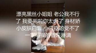 漂亮黑丝小姐姐 老公我不行了 我要死啦你太大了 身材娇小皮肤白皙 小穴抠的受不了一字马操的香汗淋漓