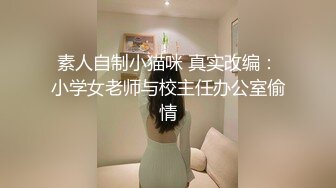  办公室偷情魔鬼身材小娇妻刚刚还说在加班，竟然穿着黑丝被他们主管的大鸡把从后面抽插