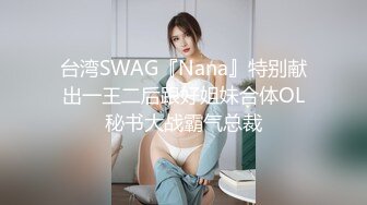 台湾SWAG『Nana』特别献出一王二后跟好姐妹合体OL秘书大战霸气总裁