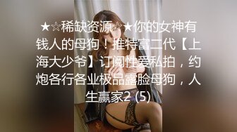 ★☆稀缺资源☆★你的女神有钱人的母狗！推特富二代【上海大少爷】订阅性爱私拍，约炮各行各业极品露脸母狗，人生赢家2 (5)